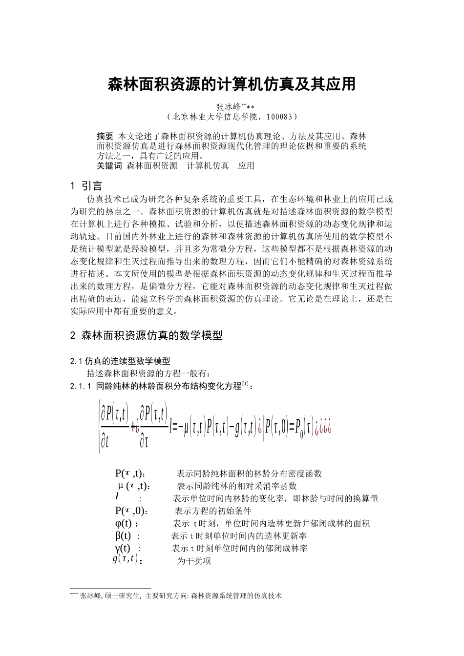 森林面积资源的计算机仿真及其应用_第1页