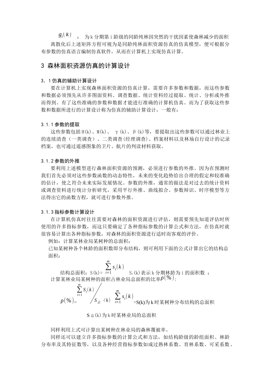 森林面积资源的计算机仿真及其应用_第3页