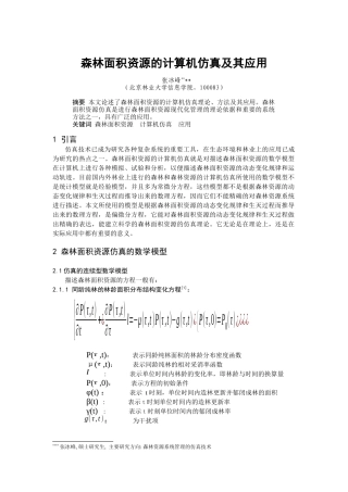 森林面积资源的计算机仿真及其应用