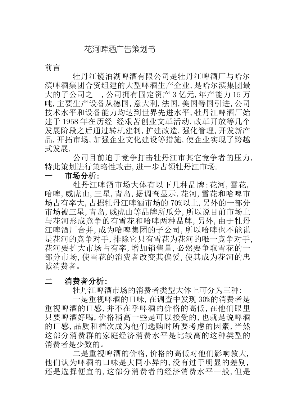 某品牌啤酒广告策划书_第1页