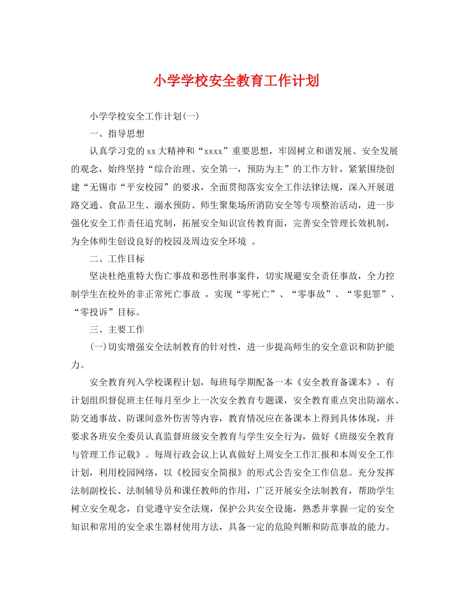 小学学校安全教育工作计划 _第1页