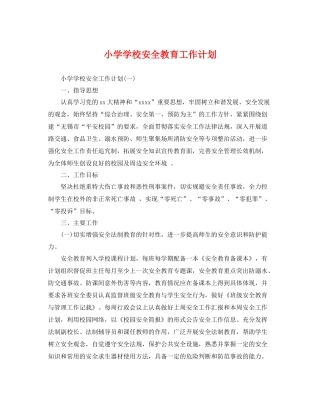 小学学校安全教育工作计划 