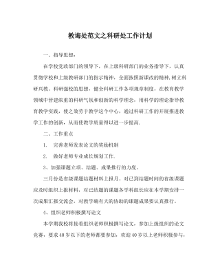 教导处范文科研处工作计划