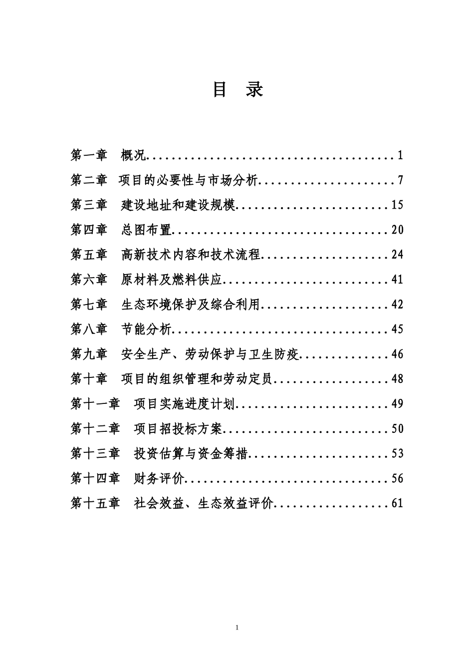 生态农业示范园建设项目可行性研究报告范本_第1页