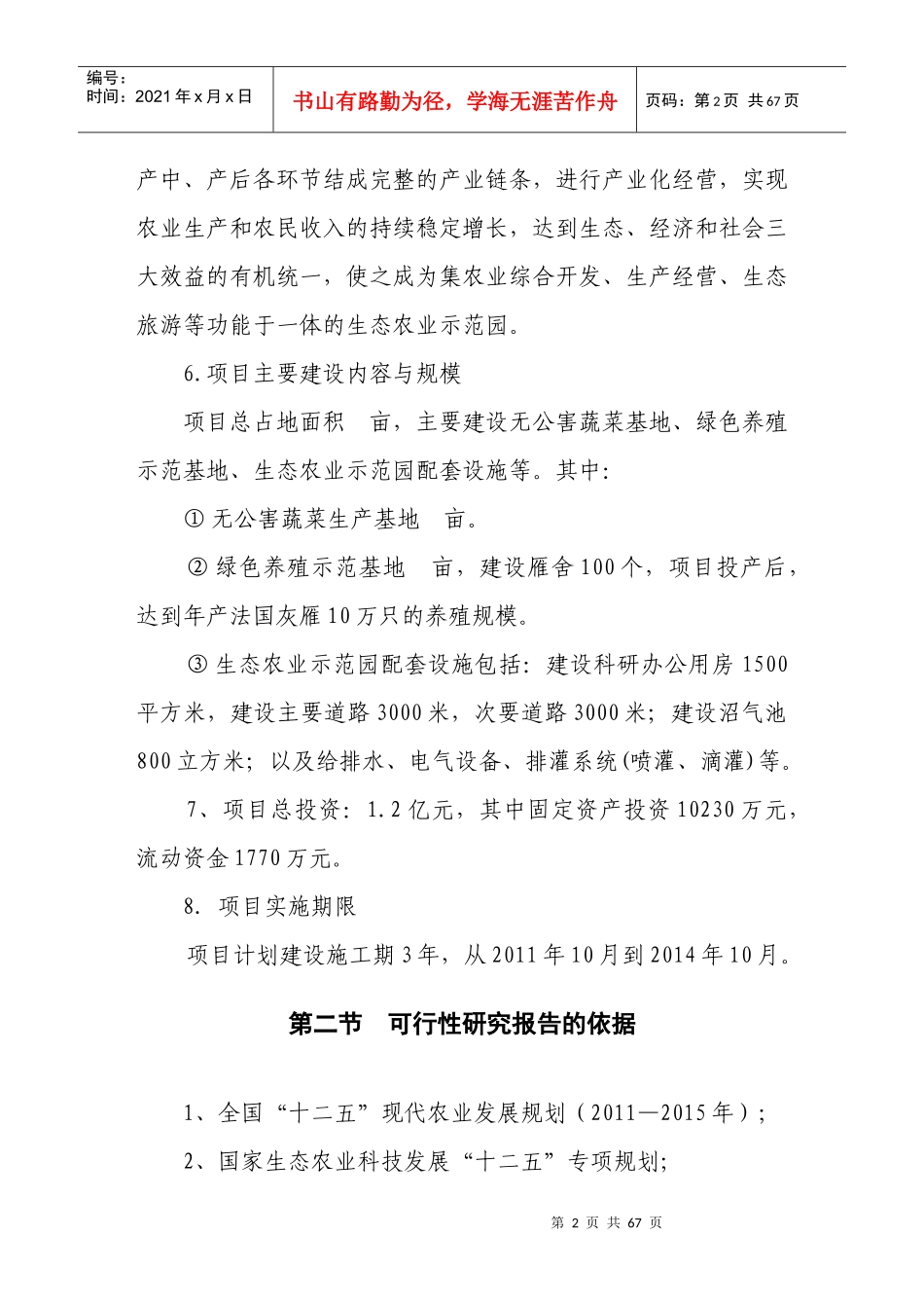 生态农业示范园建设项目可行性研究报告范本_第3页