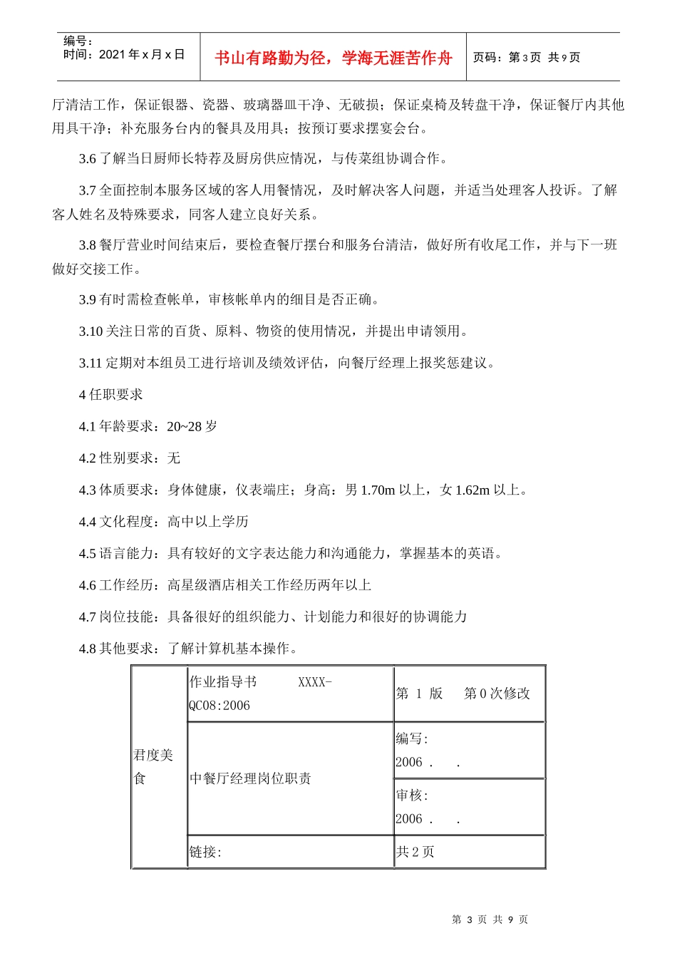某酒店中餐厅职业经理岗位职责_第3页