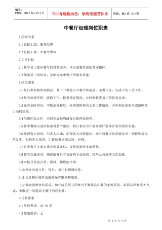 某酒店中餐厅职业经理岗位职责