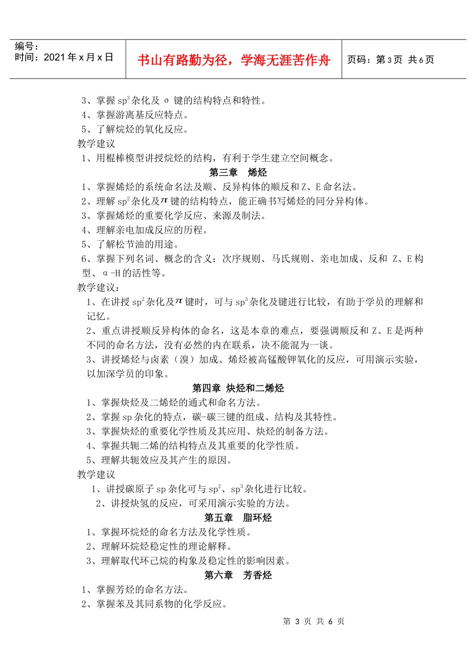 有机化学(药学)教学实施意见_第3页