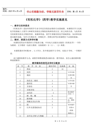 有机化学(药学)教学实施意见