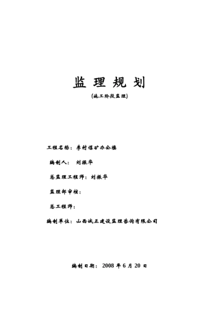 李村矿办公楼监理规划