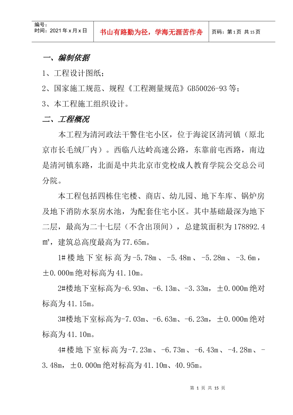 清河政法干警住宅小区测量方案_第1页