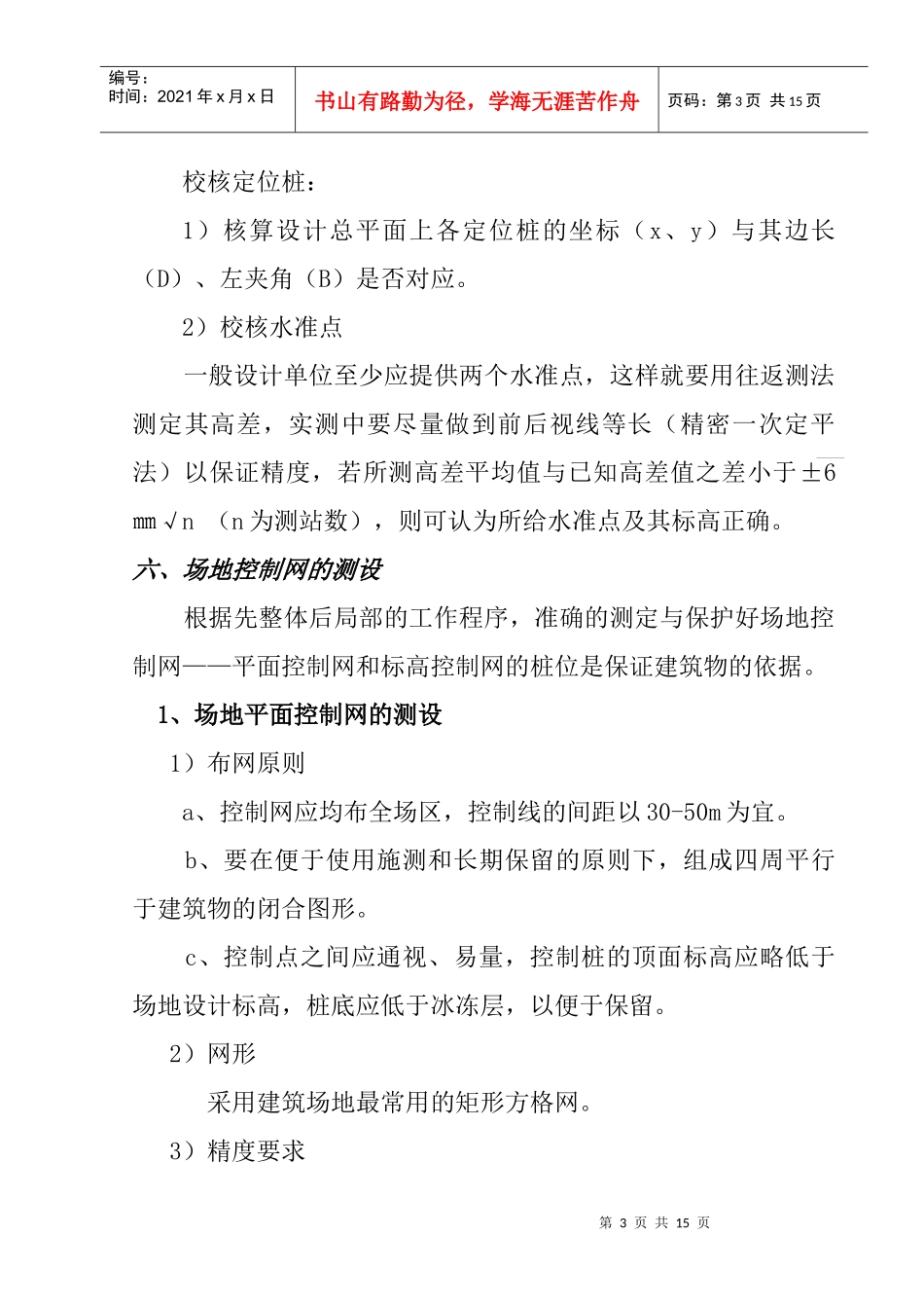 清河政法干警住宅小区测量方案_第3页