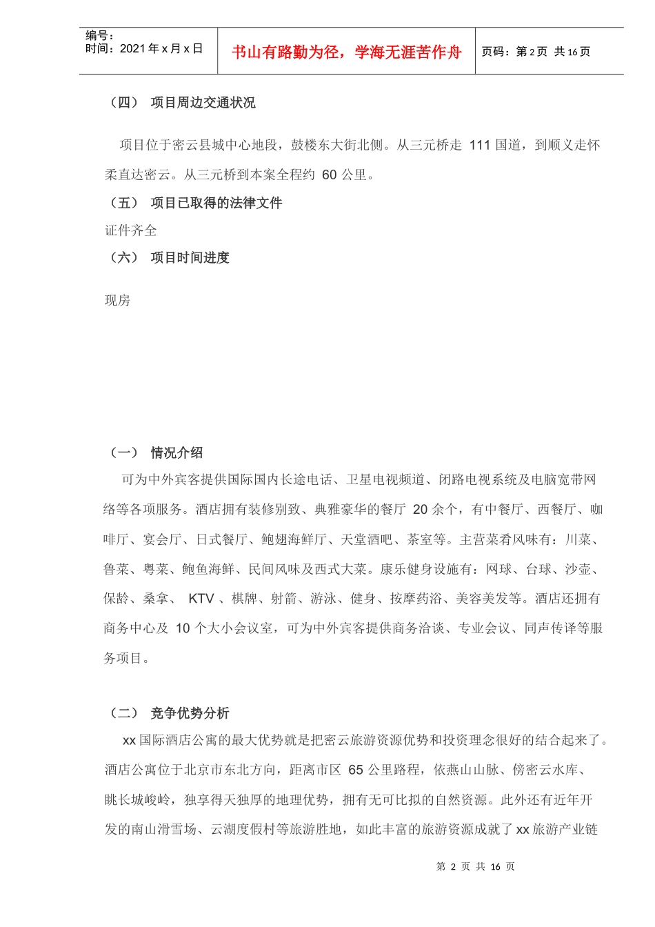 某某国际酒店公寓投资分析报告_第2页