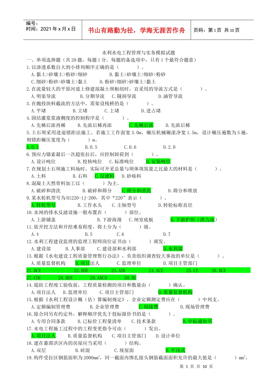 水利水电工程管理与实务模拟试题_第1页