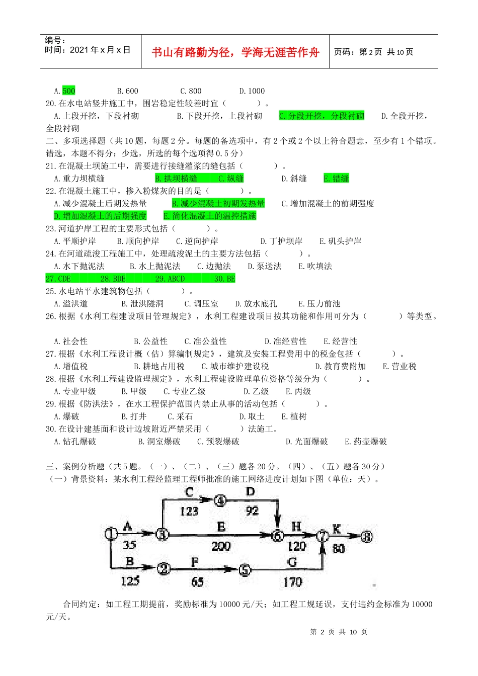 水利水电工程管理与实务模拟试题_第2页