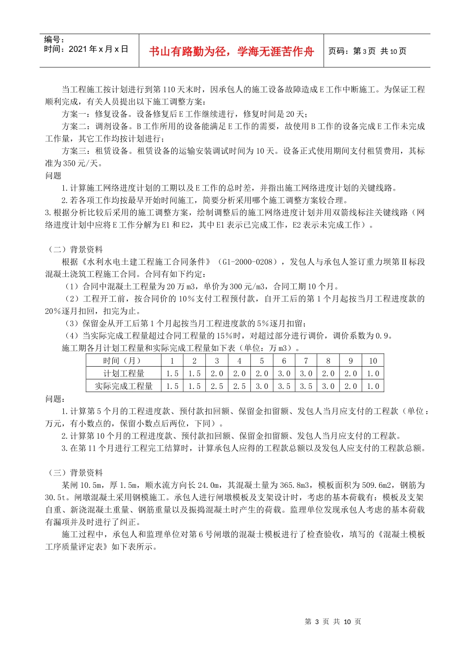 水利水电工程管理与实务模拟试题_第3页