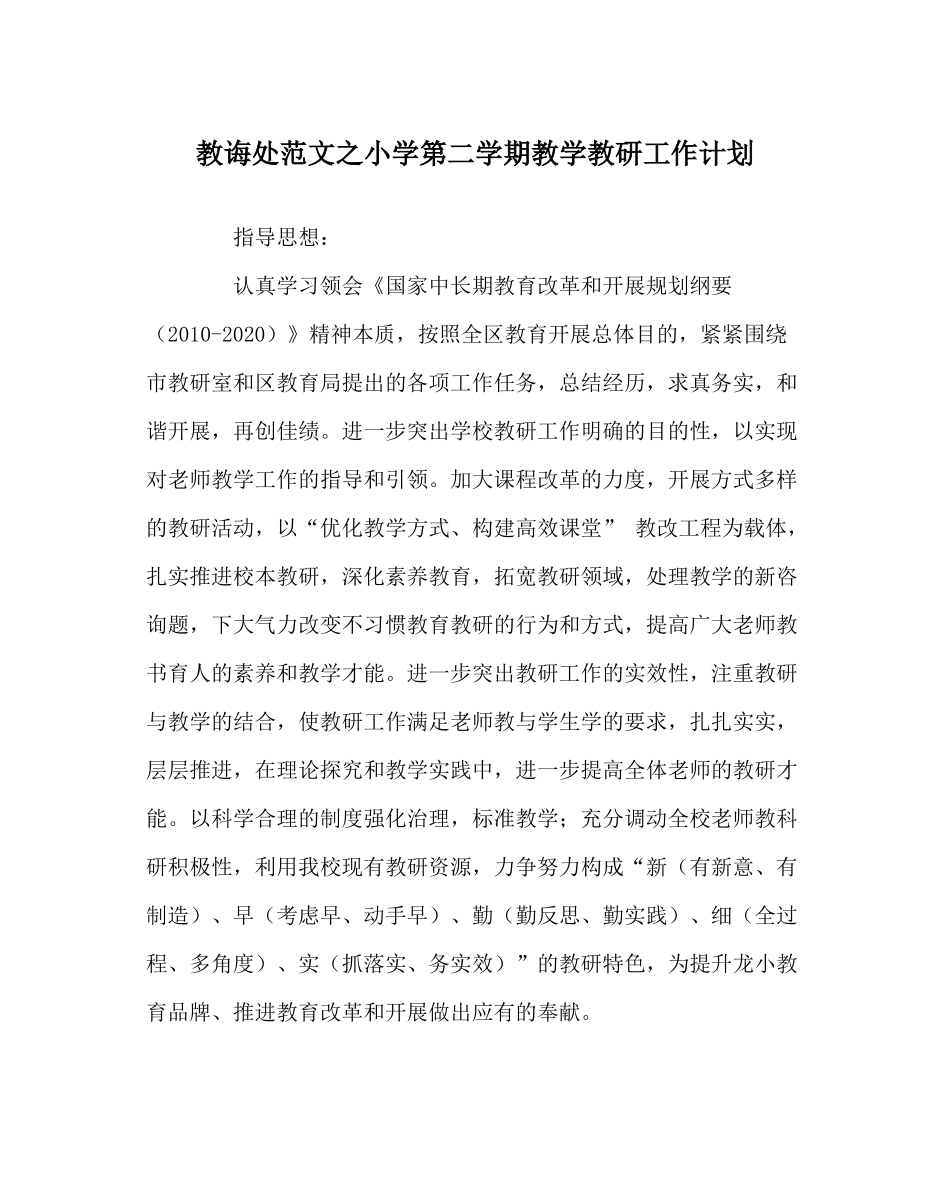 教导处范文小学第二学期教学教研工作计划_第1页
