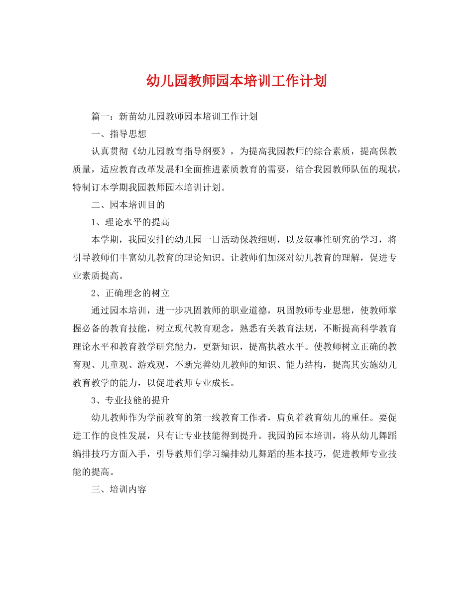 幼儿园教师园本培训工作计划 _第1页