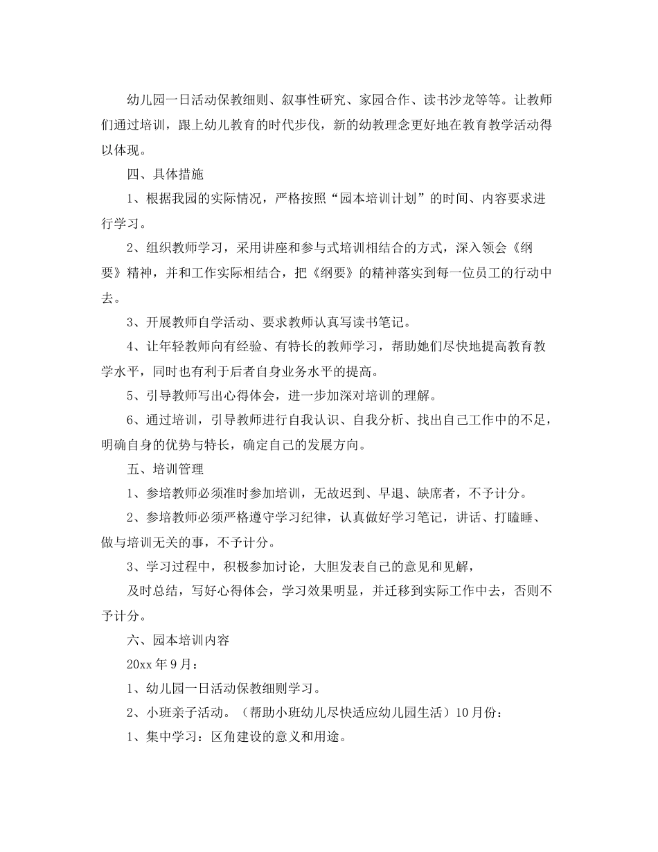 幼儿园教师园本培训工作计划 _第2页