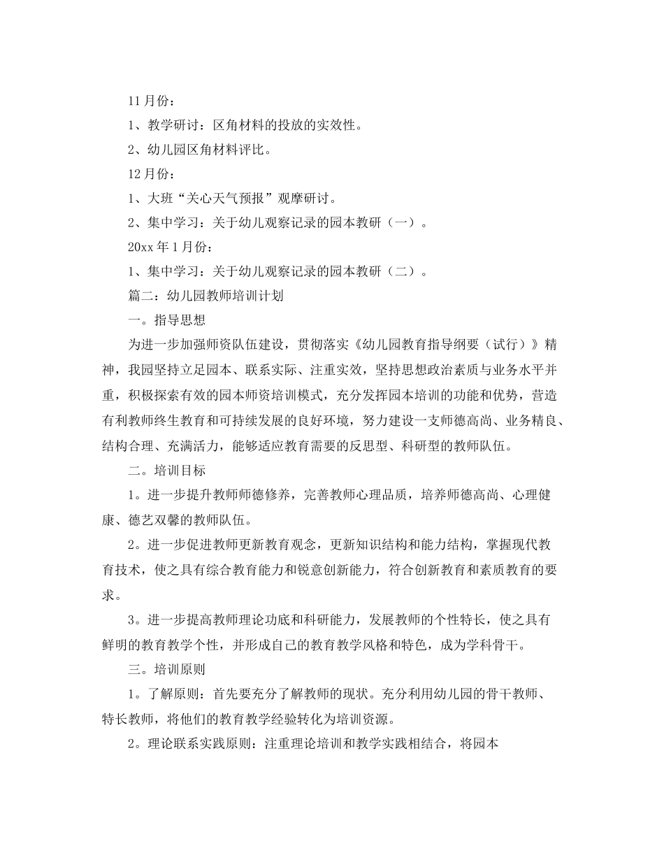 幼儿园教师园本培训工作计划 _第3页