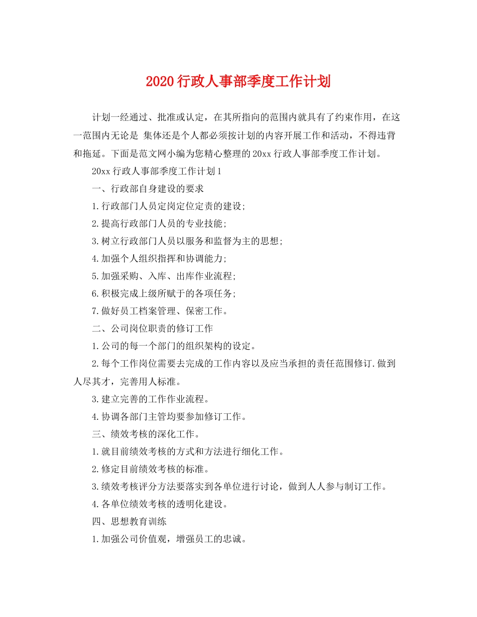 行政人事部季度工作计划 _第1页