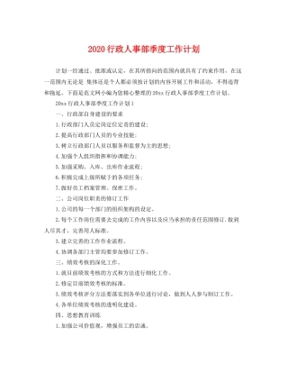 行政人事部季度工作计划 