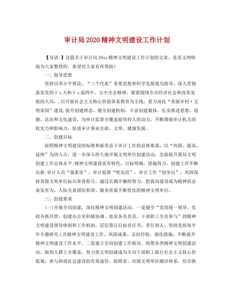 审计局精神文明建设工作计划 _第1页