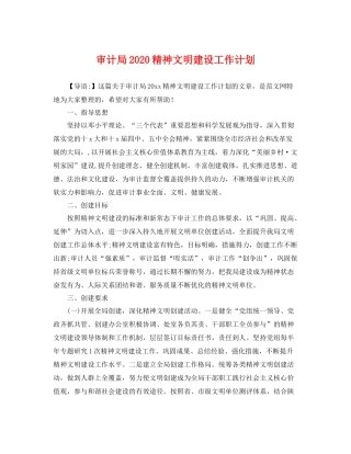 审计局精神文明建设工作计划 