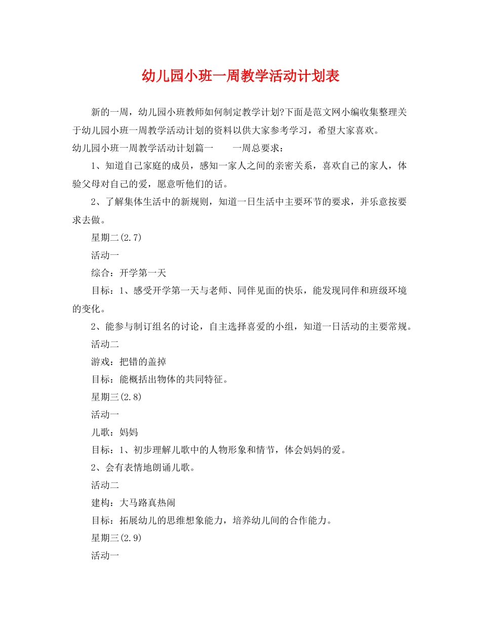 幼儿园小班一周教学活动计划表 _第1页