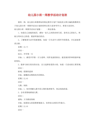 幼儿园小班一周教学活动计划表 