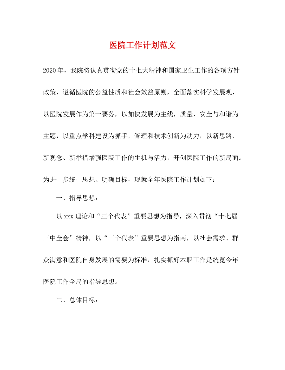 医院工作计划范文 _第1页
