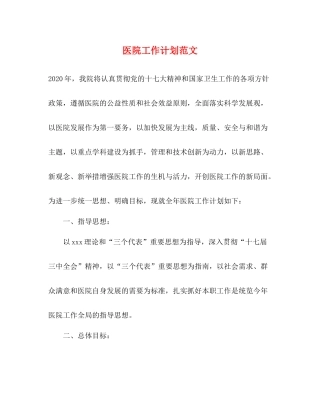 医院工作计划范文 