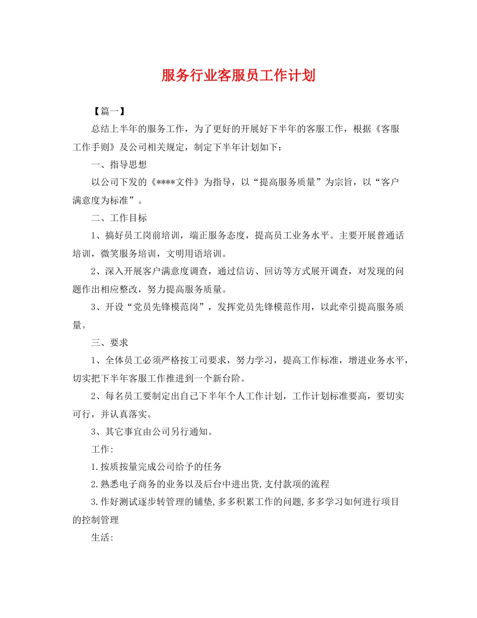 服务行业客服员工作计划 _第1页