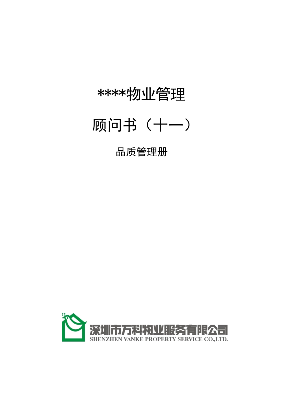 某地产物业顾问书模版(12)品质管理册All_第1页