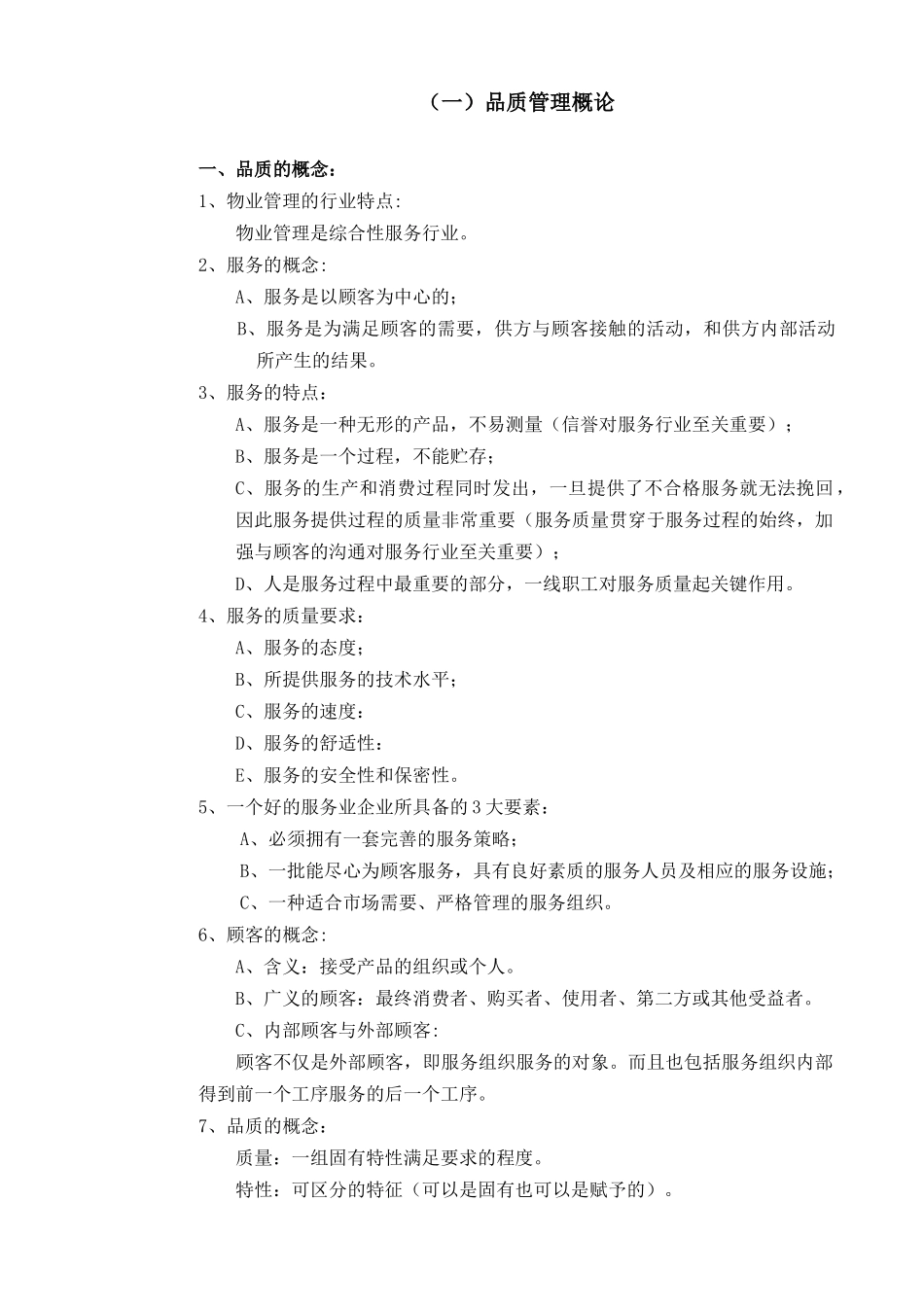 某地产物业顾问书模版(12)品质管理册All_第3页