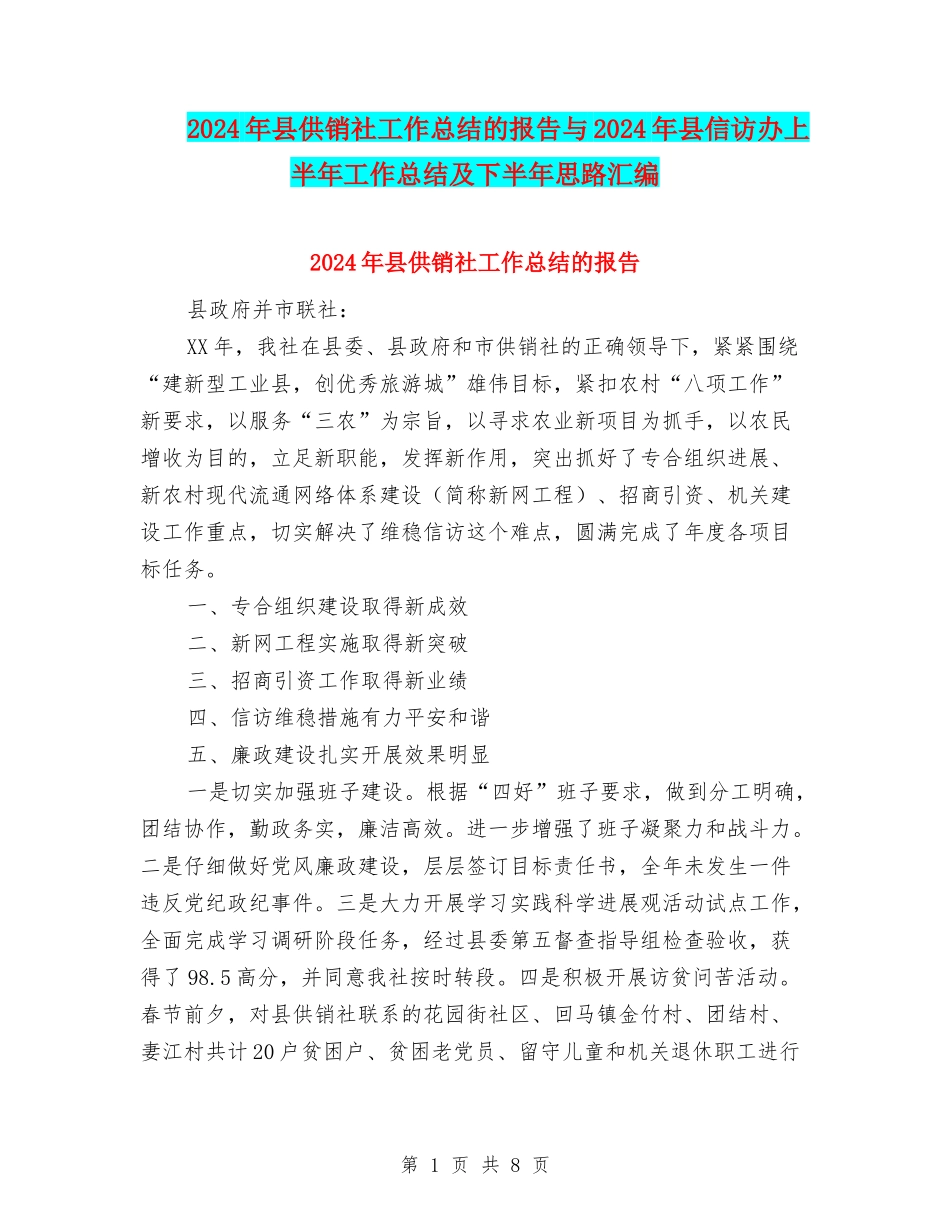 2024年县供销社工作总结的报告与2024年县信访办上半年工作总结及下半年思路汇编_第1页