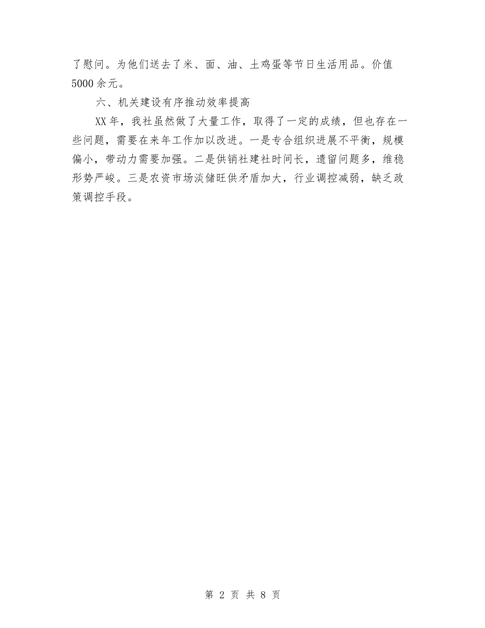 2024年县供销社工作总结的报告与2024年县信访办上半年工作总结及下半年思路汇编_第2页