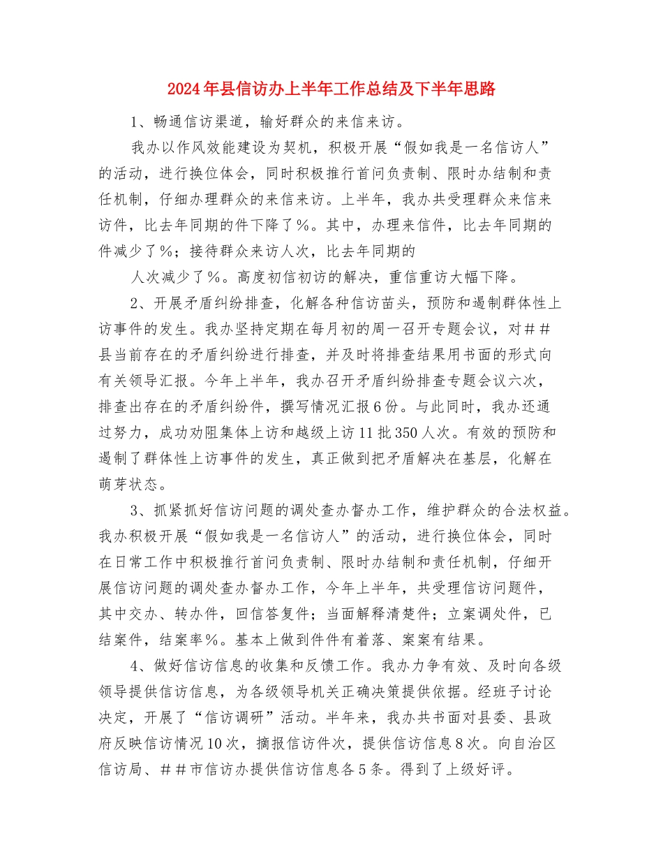 2024年县供销社工作总结的报告与2024年县信访办上半年工作总结及下半年思路汇编_第3页