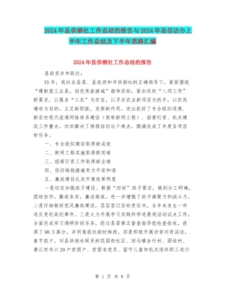 2024年县供销社工作总结的报告与2024年县信访办上半年工作总结及下半年思路汇编