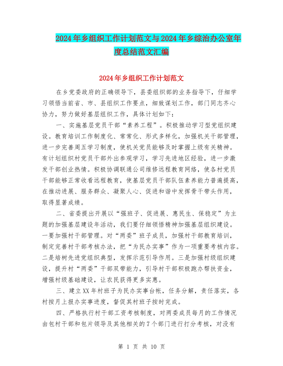2024年乡组织工作计划范文与2024年乡综治办公室年度总结范文汇编_第1页