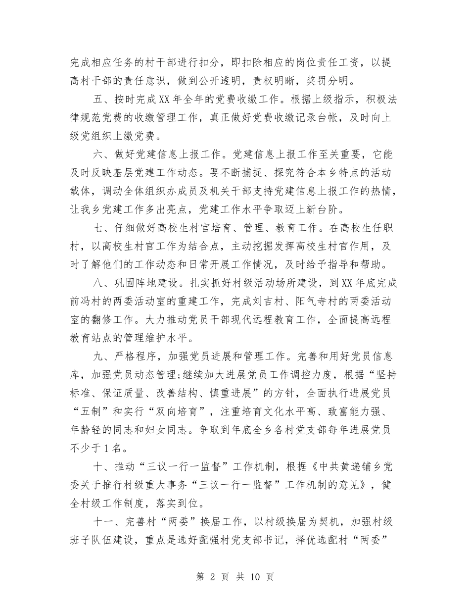 2024年乡组织工作计划范文与2024年乡综治办公室年度总结范文汇编_第2页