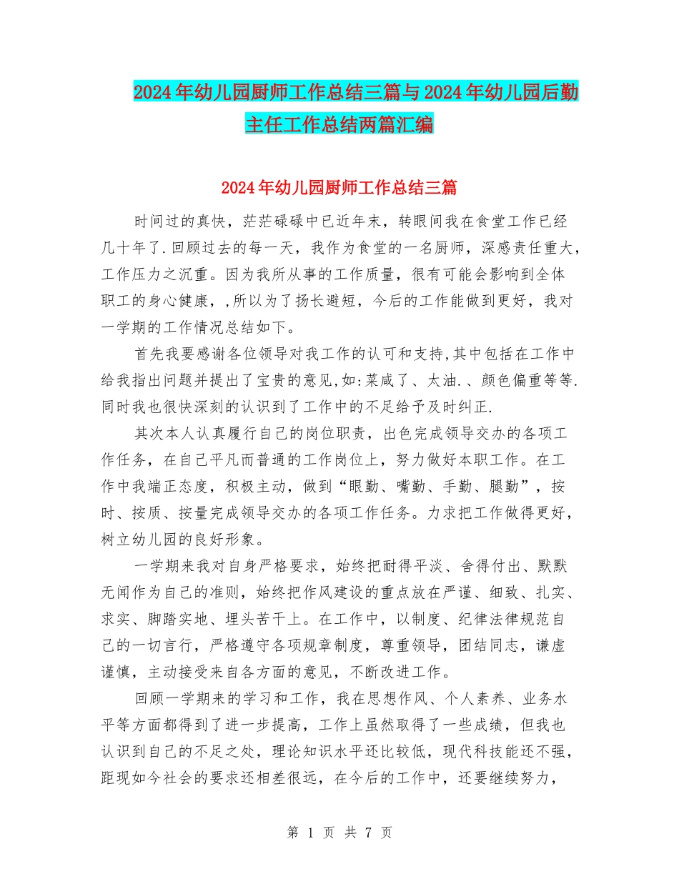 2024年幼儿园厨师工作总结三篇与2024年幼儿园后勤主任工作总结两篇汇编_第1页