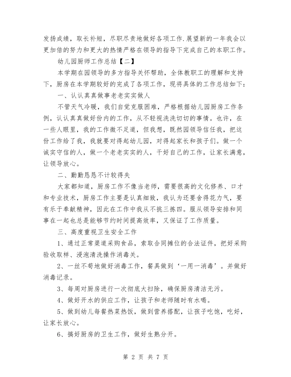 2024年幼儿园厨师工作总结三篇与2024年幼儿园后勤主任工作总结两篇汇编_第2页