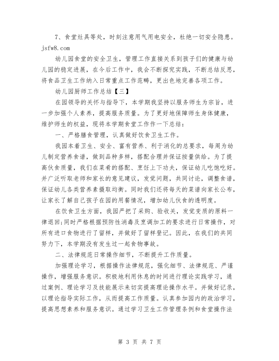 2024年幼儿园厨师工作总结三篇与2024年幼儿园后勤主任工作总结两篇汇编_第3页