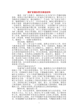 煤矿家属协管员事迹材料