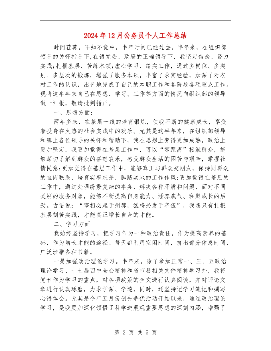 2024年12月公务员个人工作总结_第2页