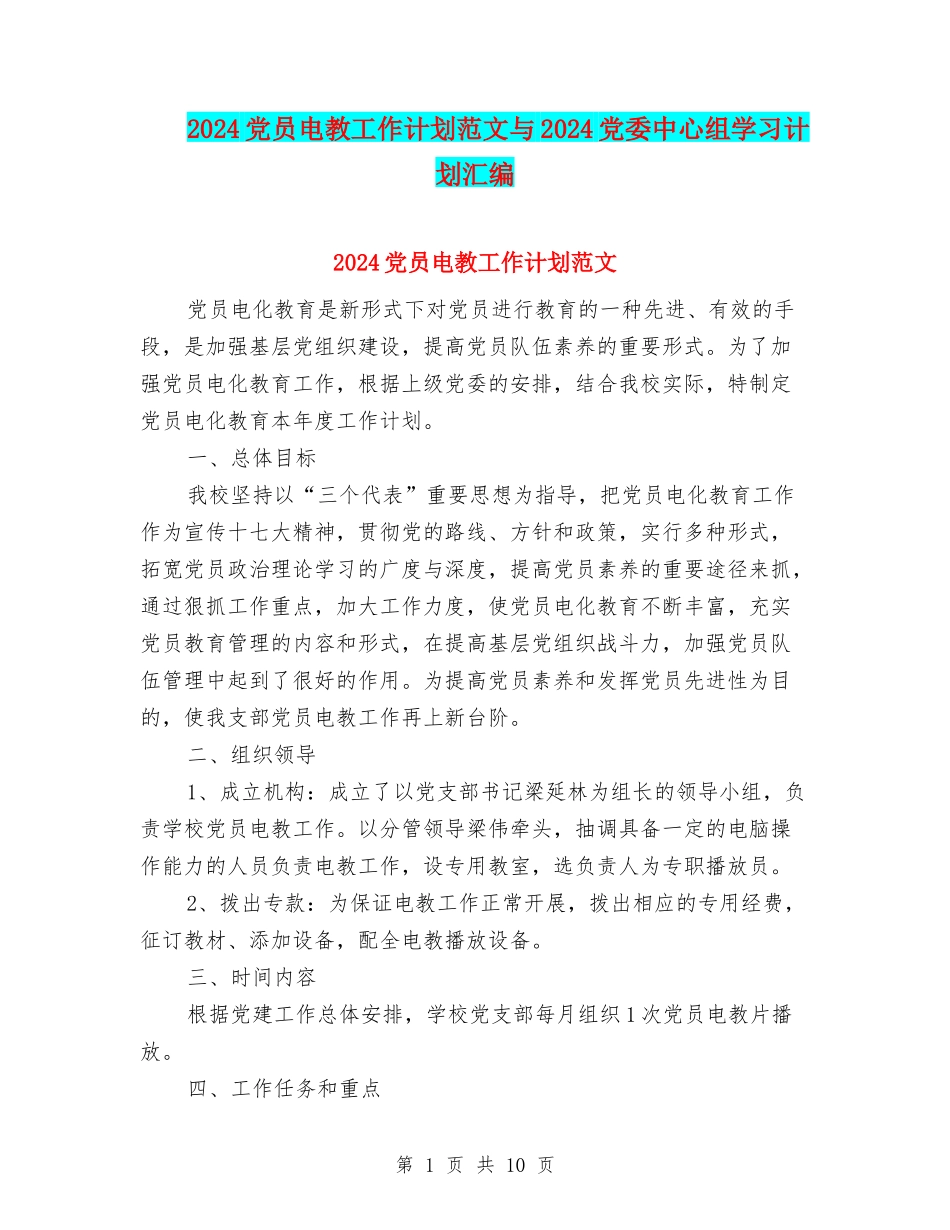2024党员电教工作计划范文与2024党委中心组学习计划汇编_第1页