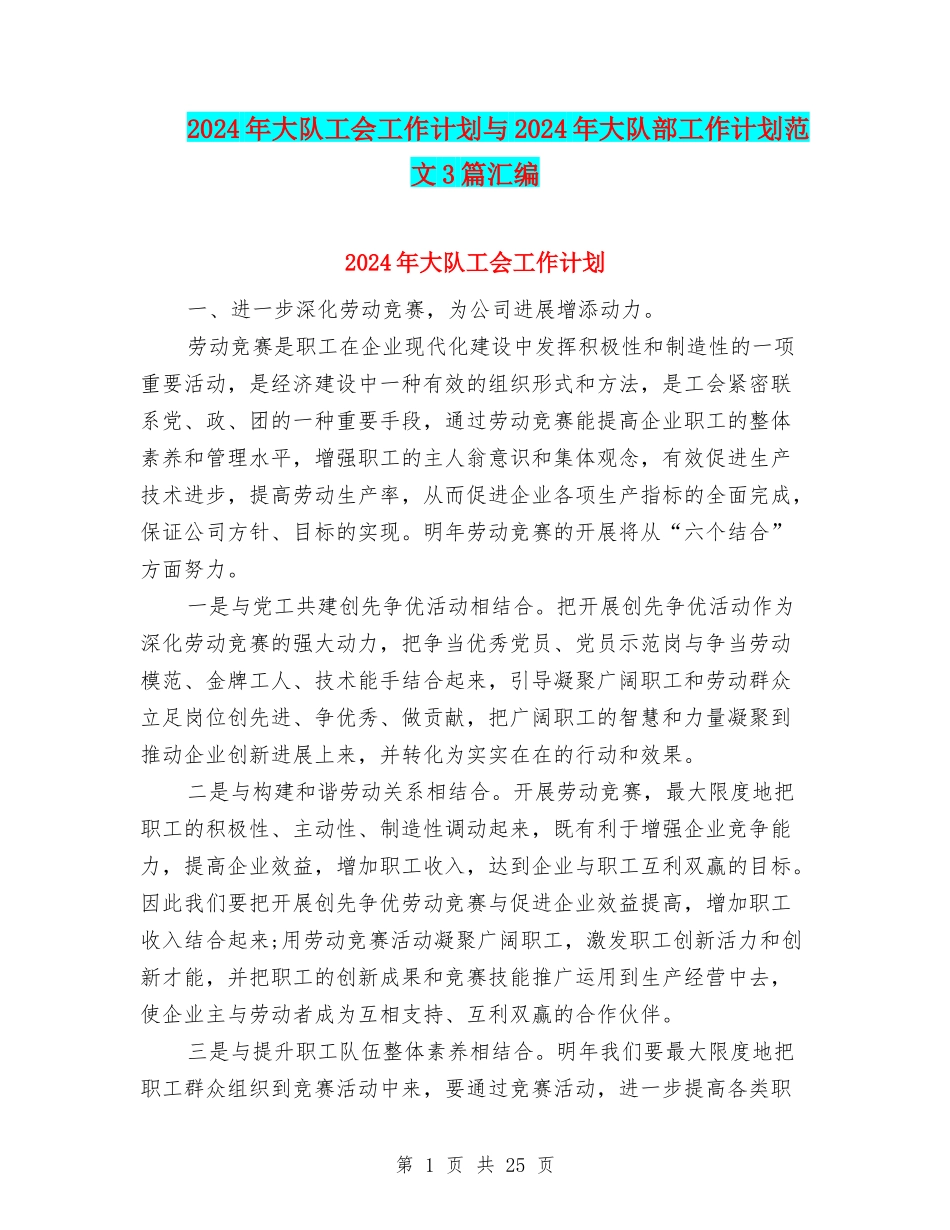 2024年大队工会工作计划与2024年大队部工作计划范文3篇汇编_第1页