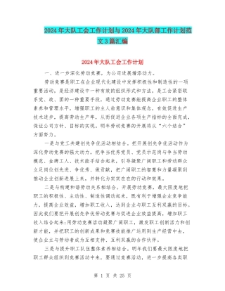2024年大队工会工作计划与2024年大队部工作计划范文3篇汇编