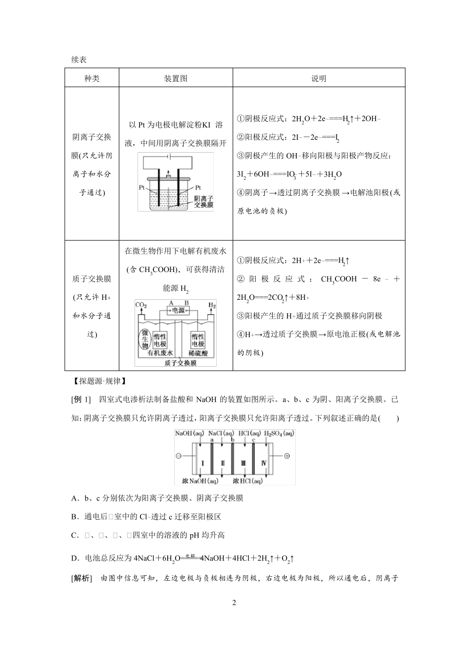 高中化学电化学装置中的离子交换膜_第2页